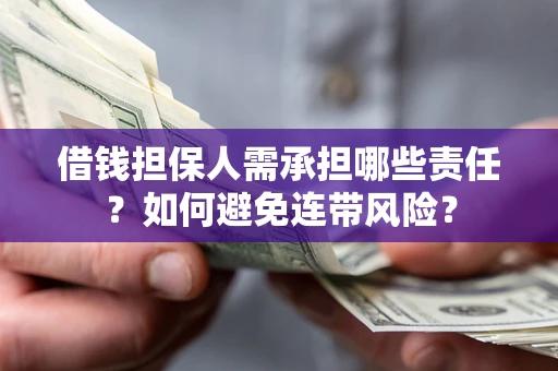 武汉借钱担保人需承担哪些责任？如何避免连带风险？