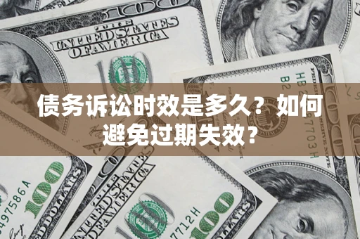 武汉债务诉讼时效是多久？如何避免过期失效？