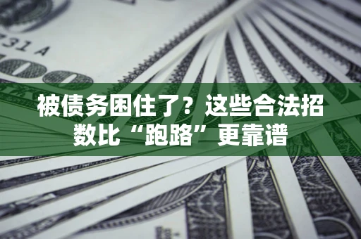 武汉被债务困住了？这些合法招数比“跑路”更靠谱