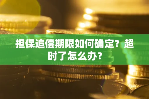 武汉担保追偿期限如何确定？超时了怎么办？