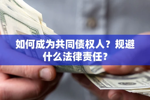 武汉如何成为共同债权人？规避什么法律责任？