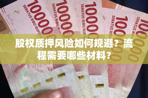 武汉股权质押风险如何规避？流程需要哪些材料？