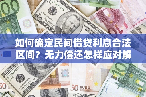 武汉如何确定民间借贷利息合法区间？无力偿还怎样应对解决法门？
