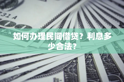 武汉如何办理民间借贷？利息多少合法？
