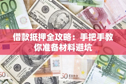 武汉借款抵押全攻略：手把手教你准备材料避坑