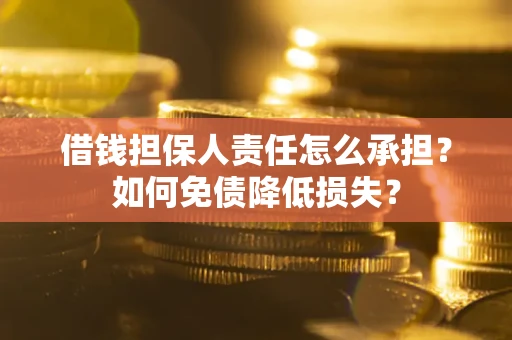 武汉借钱担保人责任怎么承担？如何免债降低损失？