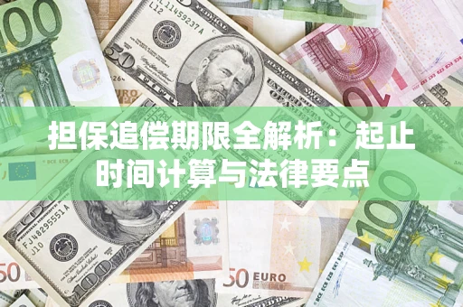 武汉担保追偿期限全解析：起止时间计算与法律要点