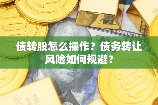 武汉债转股怎么操作？债务转让风险如何规避？