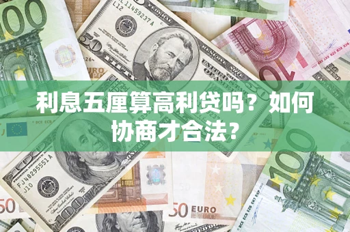 武汉利息五厘算高利贷吗？如何协商才合法？