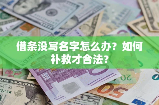 武汉借条没写名字怎么办？如何补救才合法？