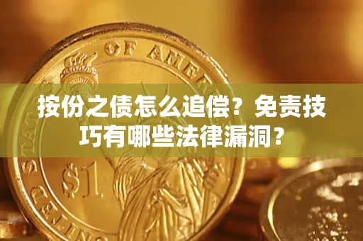 武汉按份之债怎么追偿？免责技巧有哪些法律漏洞？