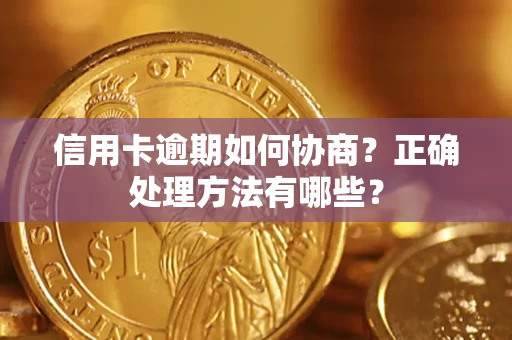武汉信用卡逾期如何协商？正确处理方法有哪些？