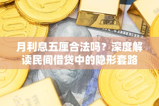 武汉月利息五厘合法吗？深度解读民间借贷中的隐形套路