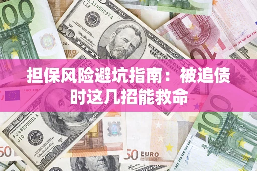武汉担保风险避坑指南：被追债时这几招能救命