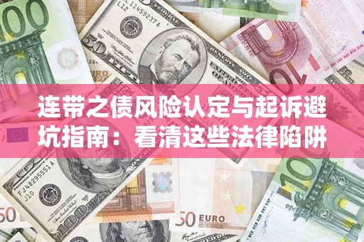 武汉连带之债风险认定与起诉避坑指南：看清这些法律陷阱，避免无辜背债