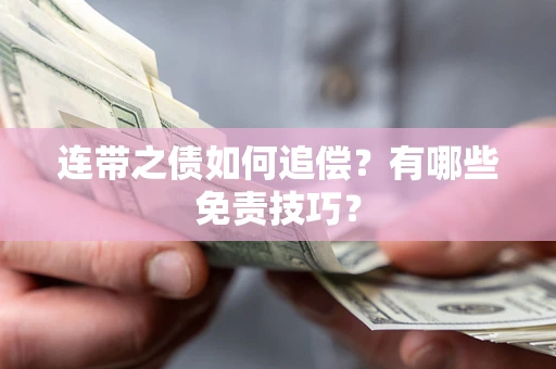武汉连带之债如何追偿？有哪些免责技巧？