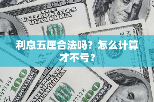武汉利息五厘合法吗？怎么计算才不亏？