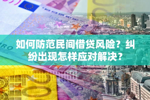 武汉如何防范民间借贷风险？纠纷出现怎样应对解决？