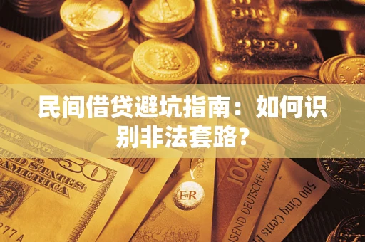 武汉民间借贷避坑指南：如何识别非法套路？