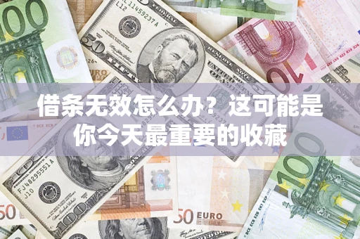 武汉借条无效怎么办？这可能是你今天最重要的收藏