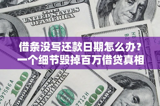 武汉借条没写还款日期怎么办？一个细节毁掉百万借贷真相