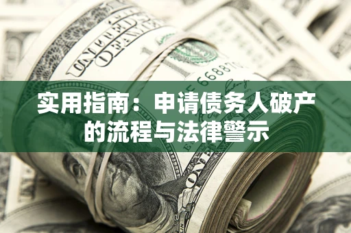 武汉实用指南：申请债务人破产的流程与法律警示