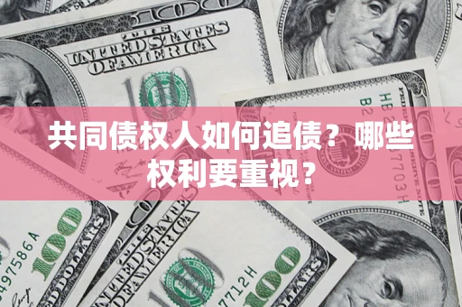 武汉共同债权人如何追债？哪些权利要重视？