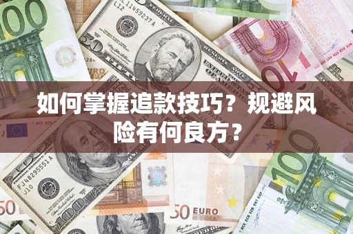 武汉如何掌握追款技巧？规避风险有何良方？