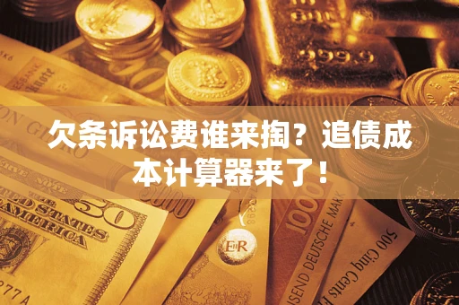 武汉欠条诉讼费谁来掏？追债成本计算器来了！