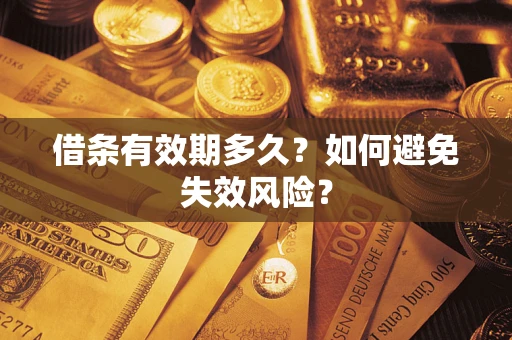武汉借条有效期多久？如何避免失效风险？