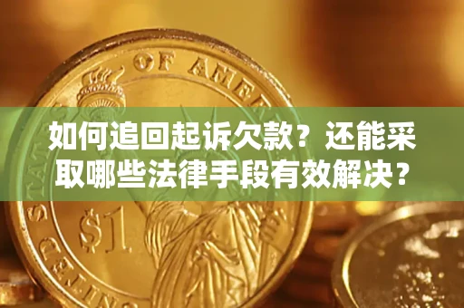 武汉如何追回起诉欠款？还能采取哪些法律手段有效解决？