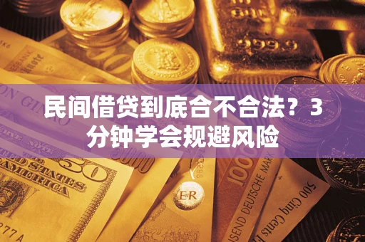 武汉民间借贷到底合不合法？3分钟学会规避风险