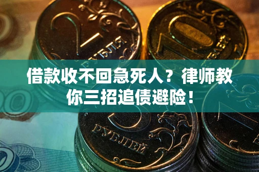 武汉借款收不回急死人？律师教你三招追债避险！