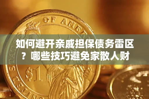 武汉如何避开亲戚担保债务雷区？哪些技巧避免家散人财