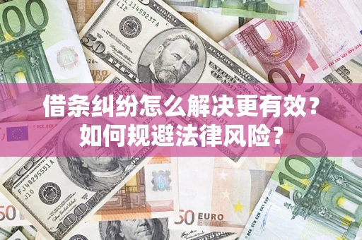 武汉借条纠纷怎么解决更有效？如何规避法律风险？