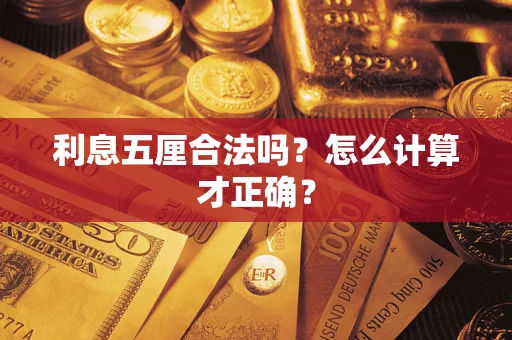 武汉利息五厘合法吗？怎么计算才正确？