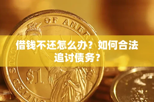 武汉借钱不还怎么办？如何合法追讨债务？