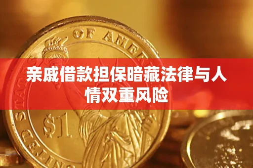 武汉亲戚借款担保暗藏法律与人情双重风险