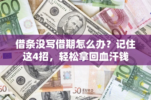 武汉借条没写借期怎么办？记住这4招，轻松拿回血汗钱