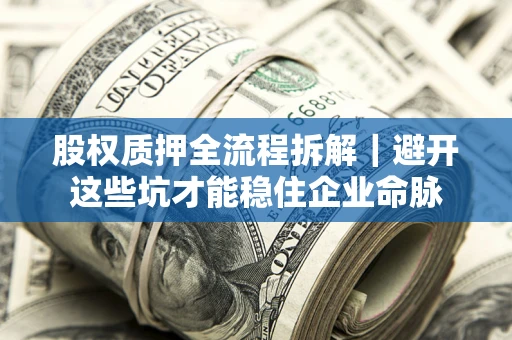 武汉股权质押全流程拆解｜避开这些坑才能稳住企业命脉
