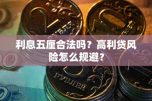 武汉利息五厘合法吗？高利贷风险怎么规避？