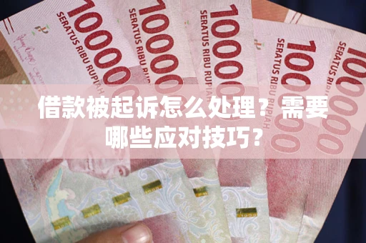 武汉借款被起诉怎么处理？需要哪些应对技巧？