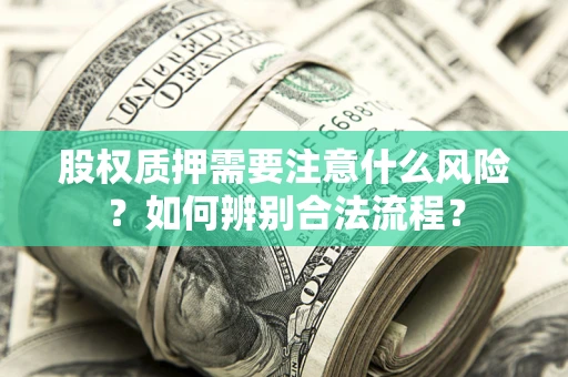 武汉股权质押需要注意什么风险？如何辨别合法流程？