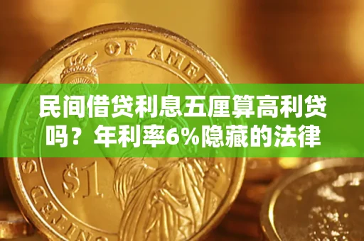 武汉民间借贷利息五厘算高利贷吗？年利率6%隐藏的法律风险全解析