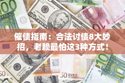 武汉催债指南：合法讨债8大妙招，老赖最怕这3种方式！