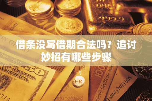 武汉借条没写借期合法吗？追讨妙招有哪些步骤