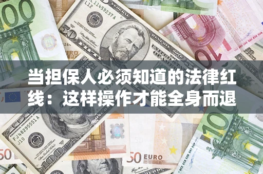 武汉当担保人必须知道的法律红线：这样操作才能全身而退